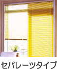 �Z�p���[�c�^�C�v�̃u���C���h
