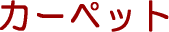 �J�[�y�b�g
