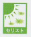 セリスト機能マーク