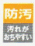 防汚マーク