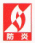 防炎マーク