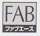 FAB‐ACEマーク