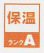 保温マーク