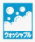 ウォッシャブルマーク