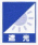 遮光生地マーク