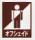 オフシェイド機能マーク