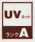 UVカット機能マーク