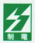 制電機能マーク