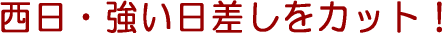 西日・強い日差しをカット