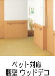腰壁(東リ)