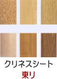 クリネスシート(東リ)