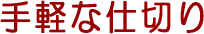��y�Ȏd�؂�