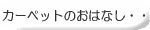 カーペットのおはなし