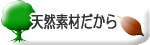 体に優しい素材