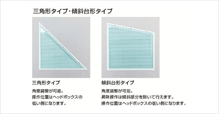 三角形タイプ　傾斜台形タイプの変形窓にブラインド