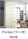 ＷＩＳの調光ロールスクリーン　ＦＵＧＡ