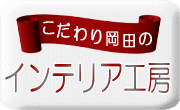 こだわり岡田のインテリア工房