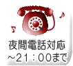 夜間の電話対応ＰＭ９：００まで（０４５‐５６２‐４４２０）