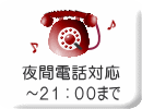 夜間の電話対応PM10:00まで(045‐562‐4420)
