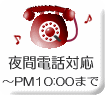 夜間の電話対応ＰＭ１０：００まで（０４５‐５６２‐４４２０）【こだわり岡田のインテリア工房】