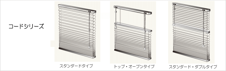 シェルシェード　デザイナーコレクション　コードシリーズ　１