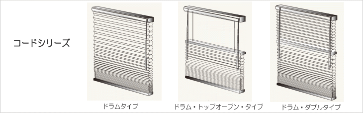 シェルシェード　デザイナーコレクション　コードシリーズ　２