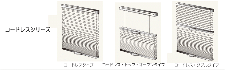 シェルシェード　デザイナーコレクション　コードレスシリーズ