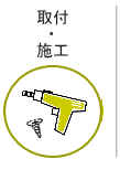 取付・施工