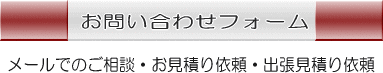 お問い合わせフォーム