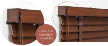 ニチベイ　木製ブラインド クレール　ヘッドボックス