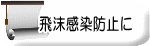 飛散感染防止には