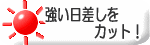 ブラインド・ロールスクリーンなどで強い日差しをカット