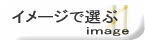 イメージで選ぶ