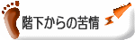 フローリング床での階下から音の苦情には