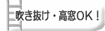 吹き抜け・高窓の高所取り付けについて