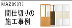 アコーデオンカーテンなど間仕切りの施工事例