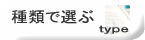 種類から選ぶ