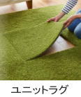 川島織物セルコンのカーペット　ユニットラグ